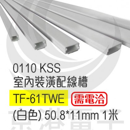 0110 KSS 室內裝潢配線槽 TF-61TWE (白色) 50.8*11mm 1米