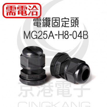 電纜固定頭 MG25A-H8-04B(全冠)