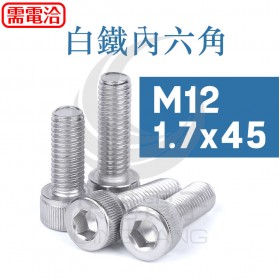 白鐵內六角 M12-1.7x45