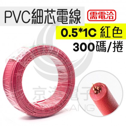 PVC細芯電線 0.5*1C 紅色 300碼/捲