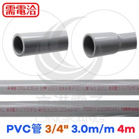 PVC管 3/4" 3.0m/m 4m
