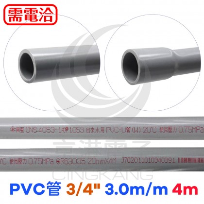 PVC管 3/4" 3.0m/m 4m