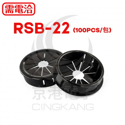 0712 扣式護線套 RSB-22 KSS (100PCS/包)