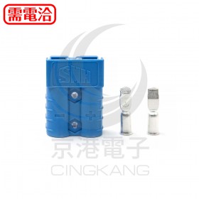 安德森接頭 兩極50A 600V 藍色 #8AWG