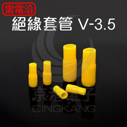 絕緣套管 V-3.5(黃色)
