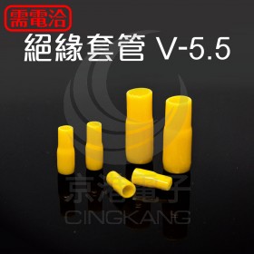 絕緣套管 V-5.5(黃色)
