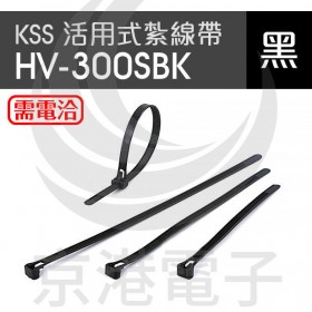 KSS 活用式紮線帶 HV-300SBK 4.5*300MM/100PCS