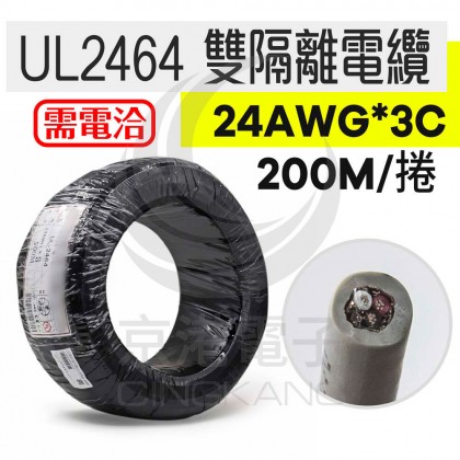 UL2464 雙隔離電纜 24AWG*3C 200M/捆