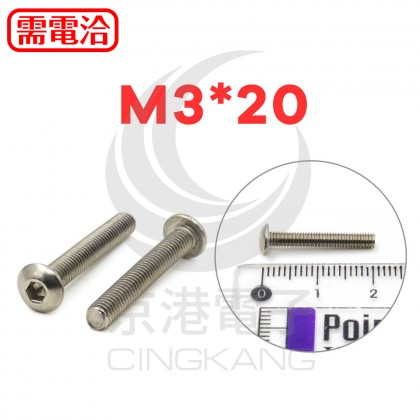 不鏽鋼半圓頭內六角螺絲 M3*20 (10入)