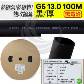【不可超取】熱縮套/熱縮管/熱收縮套 黑/厚 G5 13.0 100M