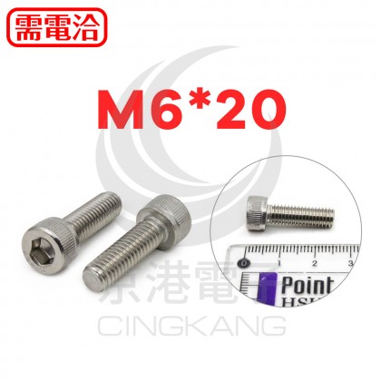 白鐵窩頭內六角螺絲 M6*20 (10pcs/包)