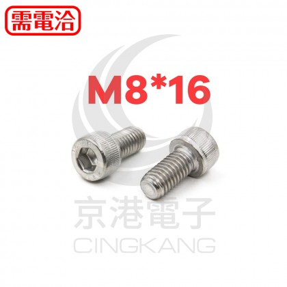 白鐵窩頭內六角螺絲 M8*16 (10pcs/包)