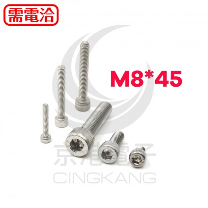 白鐵窩頭內六角螺絲 M8*45 (10pcs/包)