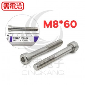 白鐵窩頭內六角螺絲 M8*60 (10pcs/包)