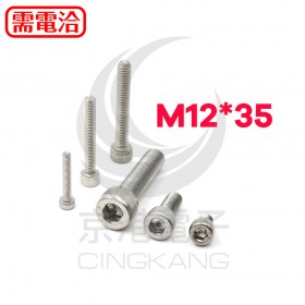 白鐵窩頭內六角螺絲 M12*35 (10pcs/包)