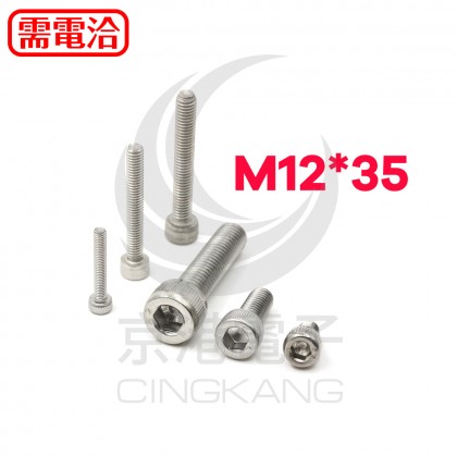 白鐵窩頭內六角螺絲 M12*35 (10pcs/包)