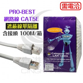 PRO-BEST 網路線 CAT5E 遮蔽線單隔離 含接頭 100M/箱