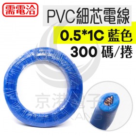 PVC細芯電線 0.5*1C 藍色 300碼/捲