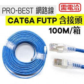 PRO-BEST 網路線 CAT6a FUTP 含接頭 100M/箱