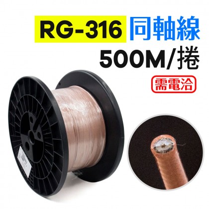 RG-316 同軸線(500M)