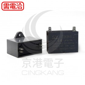 CBB61 AC啟動電容 14UF/450v (方+PIN)