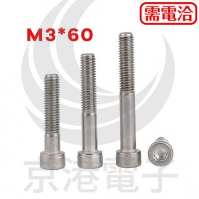 白鐵窩頭內六角螺絲 M3*60 半牙