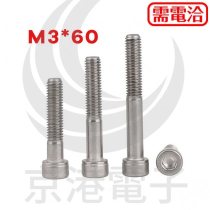 白鐵窩頭內六角螺絲 M3*60 半牙