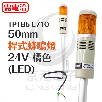 TPTB5-L71O 50mm 桿式蜂鳴燈 24V 橘色 (LED)