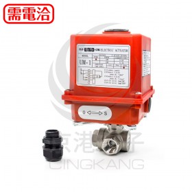 S316 電動三通閥 UM-1-S 4分(1/2") AC110V--台製