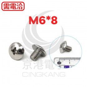 白鐵 大扁十字機械牙 M6*8 (10PCS/包)