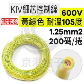 KIV細芯控制線 1.25mm2單芯 黃綠色 耐溫105度 600V 200碼/捆