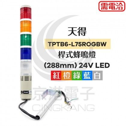 TPTB6-L75ROGBW 天得 60/桿式蜂鳴燈(288mm) 24V LED 紅 橙 綠 藍 白