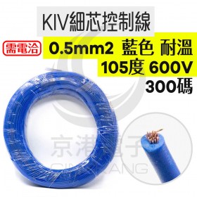 KIV細芯控制線 0.5mm2單芯 藍色 耐溫105度 600V 300碼/捆