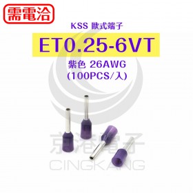 歐式端子ET0.25-6VT (26AWG) 紫色 KSS (100PCS/入)