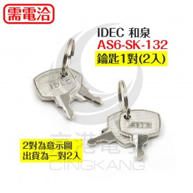 IDEC 和泉 AS6-SK-132 鑰匙1對(2入)
