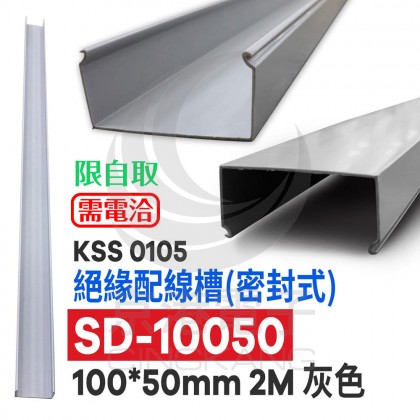 KSS 0105 絕緣配線槽(密封式) SD-10050 100*50mm 2M 灰色