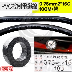 PVC控制電纜線 0.75mm2*16C 100M/捆