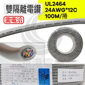 UL2464 雙隔離電纜 24AWG*12C 100米/捲