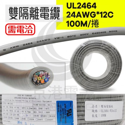 UL2464 雙隔離電纜 24AWG*12C 100米/捲