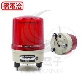 TWLS-16L2R 160mm 220V紅色旋轉型LED警示燈(出線型有蜂鳴器)