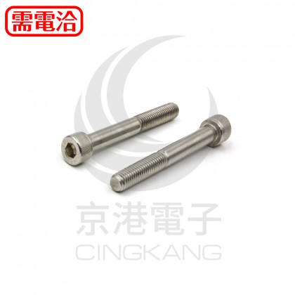 白鐵窩頭內六角螺絲 M8*65mm (10pcs/包)