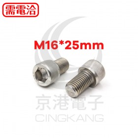 白鐵窩頭內六角螺絲 M16*25mm (10pcs/包)