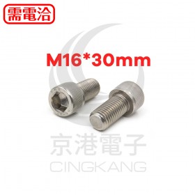 白鐵窩頭內六角螺絲 M16*30mm (10pcs/包)