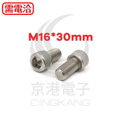 白鐵窩頭內六角螺絲 M16*30mm (10pcs/包)