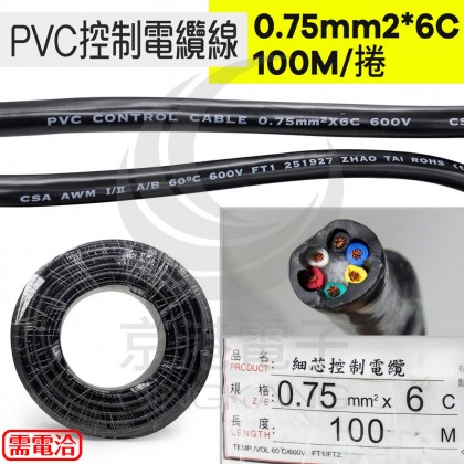 PVC控制電纜線 0.75mm2*6C 100M/捆