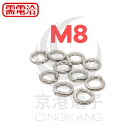 白鐵彈簧華司 M8 (10pcs/包)