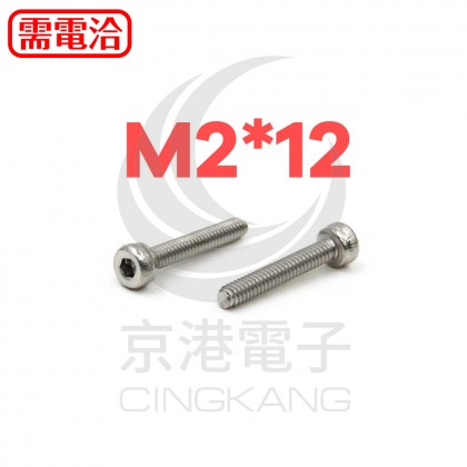 白鐵窩頭內六角螺絲 M2*12 (10pcs/包)