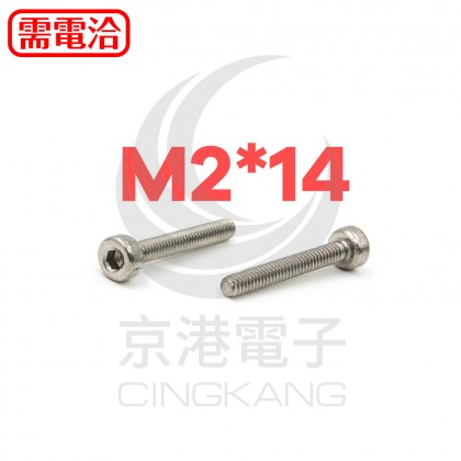 白鐵窩頭內六角螺絲 M2*14 (10pcs/包)