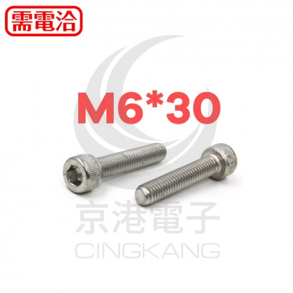 白鐵窩頭內六角螺絲 M6*30 (10pcs/包)