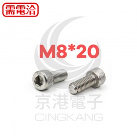 白鐵窩頭內六角螺絲 M8*20 (10pcs/包)